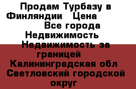 Продам Турбазу в Финляндии › Цена ­ 395 000 - Все города Недвижимость » Недвижимость за границей   . Калининградская обл.,Светловский городской округ 